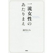 一流女性のあたりまえ [単行本]