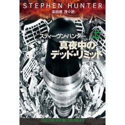真夜中のデッド・リミット〈上〉(扶桑社ミステリー) [文庫]