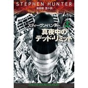 真夜中のデッド・リミット〈上〉(扶桑社ミステリー) [文庫]