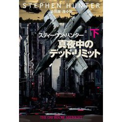 真夜中のデッド・リミット〈下〉(扶桑社ミステリー) [文庫]