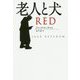 老人と犬(扶桑社ミステリー) [文庫]