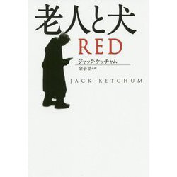 老人と犬(扶桑社ミステリー) [文庫]