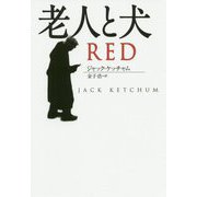 老人と犬(扶桑社ミステリー) [文庫]