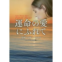 運命の愛にふれて(扶桑社ロマンス) [文庫]