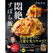 悶絶ずぼら飯(扶桑社ムック) [ムックその他]