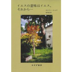 イエスの意味はイエス、それから… [単行本]