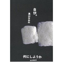 自炊。何にしようか [単行本]