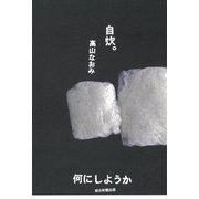 自炊。何にしようか [単行本]