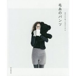 冷えとりあったかアイテム 毛糸のパンツ [単行本]
