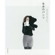冷えとりあったかアイテム 毛糸のパンツ [単行本]