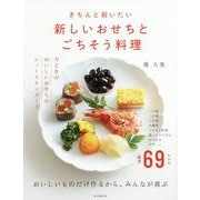 きちんと祝いたい新しいおせちとごちそう料理 [単行本]