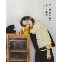 冬の巻きものとニット小物―手編みであたたかく過ごす [単行本]