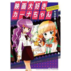映画大好きカーナちゃん NYALLYWOOD　STUDIOS　SERIES<1>(ジーンピクシブシリーズ) [コミック]