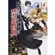 ロクでなし魔術講師と禁忌教典 （14）（角川コミックス・エース） [コミック]