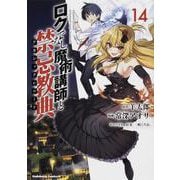 ロクでなし魔術講師と禁忌教典 （14）（角川コミックス・エース） [コミック]
