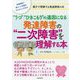 "うつ""ひきこもり"の遠因になる発達障害の"二次障害"を理解する本 [単行本]