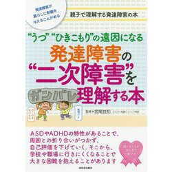 "うつ""ひきこもり"の遠因になる発達障害の"二次障害"を理解する本 [単行本]