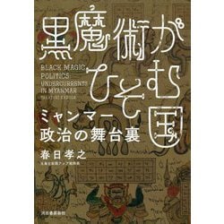黒魔術がひそむ国―ミャンマー政治の舞台裏 [単行本]