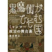 黒魔術がひそむ国―ミャンマー政治の舞台裏 [単行本]