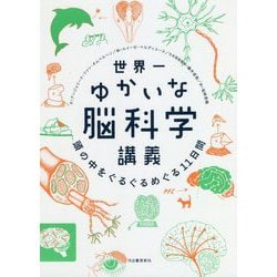 世界一ゆかいな脳科学講義―頭の中をぐるぐるめぐる11日間 [単行本]