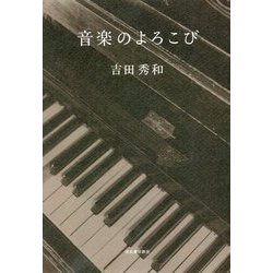 音楽のよろこび [単行本]