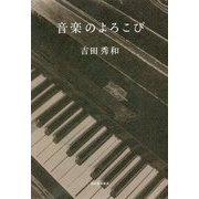 音楽のよろこび [単行本]