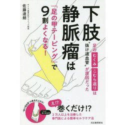 下肢静脈瘤は「足の甲テーピング」で9割よくなる!―足のむくみ・こむら返りは"抜け道血管"が原因だった [単行本]