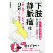 下肢静脈瘤は「足の甲テーピング」で9割よくなる!―足のむくみ・こむら返りは"抜け道血管"が原因だった [単行本]