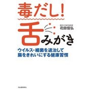 毒だし!舌みがき―ウイルス・細菌を退治して腸をきれいにする健康習慣 [単行本]