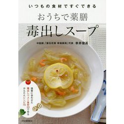 おうちで薬膳 毒出しスープ―いつもの食材ですぐできる [単行本]