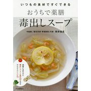 おうちで薬膳 毒出しスープ―いつもの食材ですぐできる [単行本]