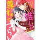 究極のコミュ障オタク女子の私がソシャゲの世界にきたけど、推しが尊すぎてつらい 5(ネクストFコミックス) [コミック]