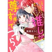 究極のコミュ障オタク女子の私がソシャゲの世界にきたけど、推しが尊すぎてつらい 5(ネクストFコミックス) [コミック]