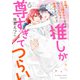 究極のコミュ障オタク女子の私がソシャゲの世界にきたけど、推しが尊すぎてつらい 6(ネクストFコミックス) [コミック]