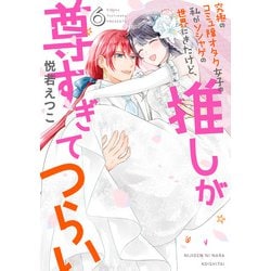 究極のコミュ障オタク女子の私がソシャゲの世界にきたけど、推しが尊すぎてつらい 6(ネクストFコミックス) [コミック]