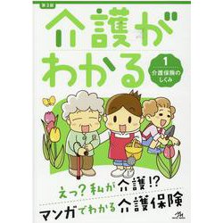 介護がわかる<1>－介護保険のしくみ 第3版 [単行本]