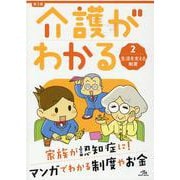介護がわかる<2>－生活を支える制度 第3版 [単行本]