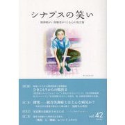 シナプスの笑い―精神障がい体験者がつくる心の処方箋〈vol.42〉特集 ひきこもりからの脱出〈2〉 [単行本]