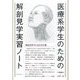 医療系学生のための解剖見学実習ノート [単行本]