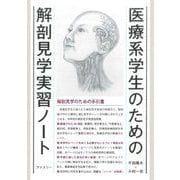 医療系学生のための解剖見学実習ノート [単行本]
