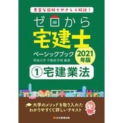 ゼロから宅建士ベーシックブック〈1〉宅建業法〈2021年版〉 [単行本]