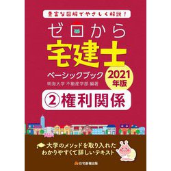 ゼロから宅建士ベーシックブック〈2〉権利関係〈2021年版〉 [単行本]