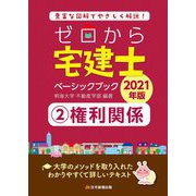 ゼロから宅建士ベーシックブック〈2〉権利関係〈2021年版〉 [単行本]