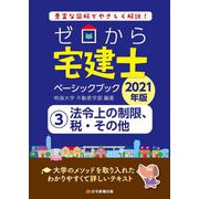 ゼロから宅建士ベーシックブック〈3〉法令上の制限、税・その他〈2021年版〉 [単行本]