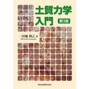 土質力学入門 第2版 [単行本]