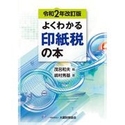 よくわかる印紙税の本〈令和2年改訂版〉 [単行本]