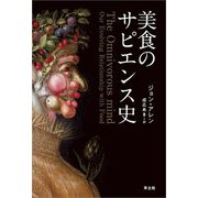 美食のサピエンス史(PEAK books) [単行本]