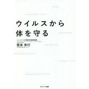 ウイルスから体を守る [単行本]