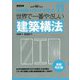 世界で一番やさしい建築構法(110のキーワードで学ぶ〈11〉) [単行本]