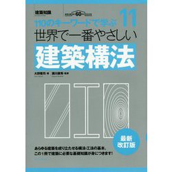 世界で一番やさしい建築構法(110のキーワードで学ぶ〈11〉) [単行本]
